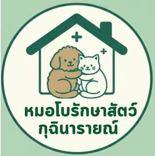 หมอโบรักษาสัตว์ กุฉินารายณ์
