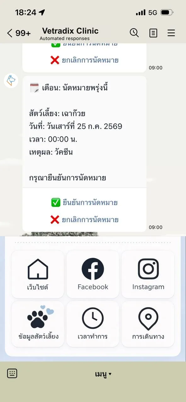 ข้อความแจ้งเตือนนัดหมายใน LINE พร้อมปุ่มยืนยันและยกเลิกการนัดหมาย