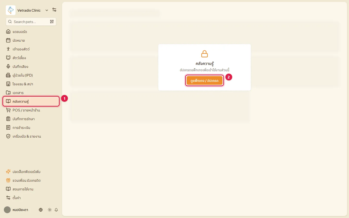 หน้าคลังความรู้ที่ถูกล็อกในแพ็กเกจ Freemium พร้อมปุ่มดูแพ็กเกจ / อัปเกรด