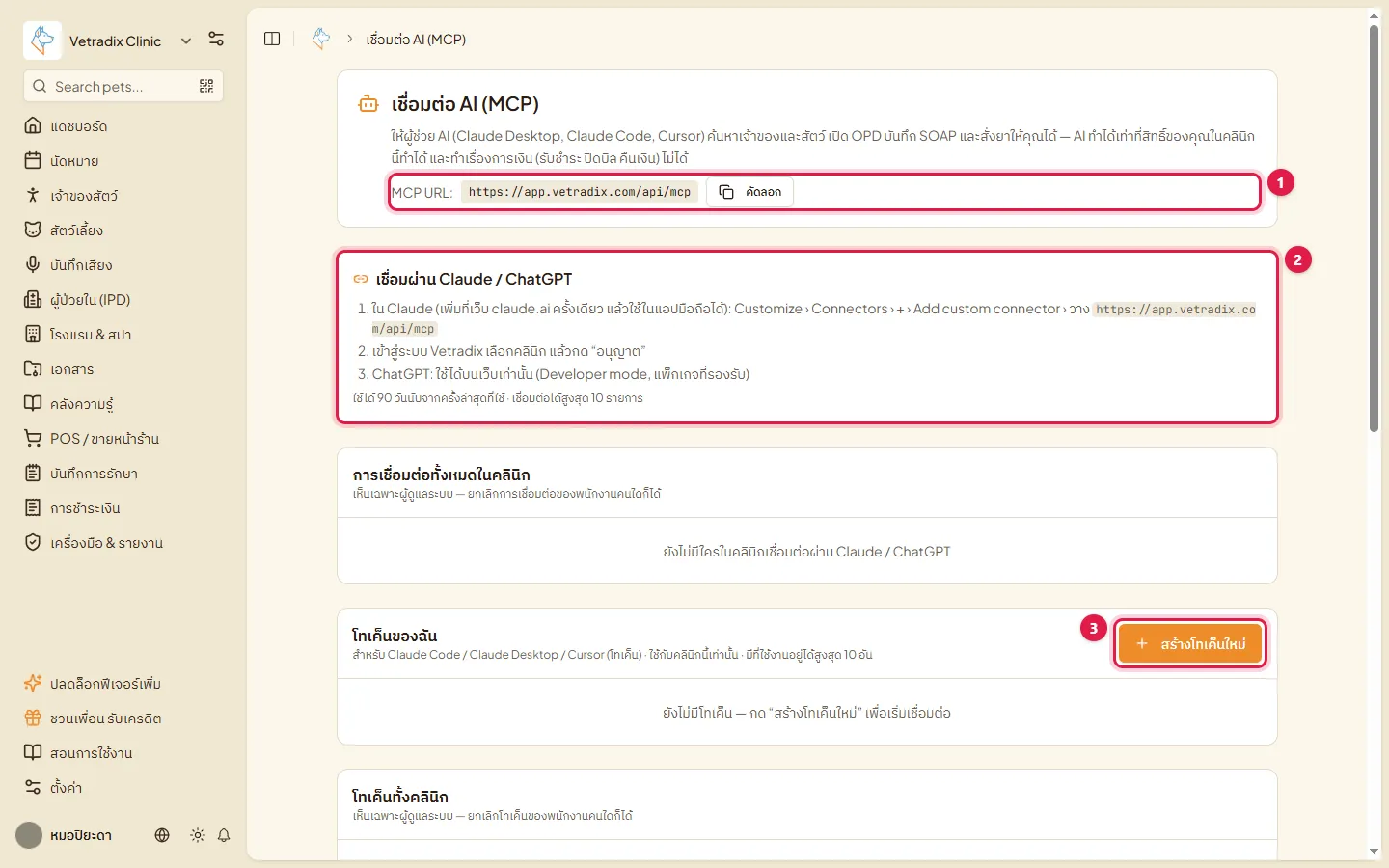 หน้าเชื่อมต่อ AI MCP URL ขั้นตอนเชื่อมผ่าน Claude หรือ ChatGPT และปุ่มสร้างโทเค็นใหม่