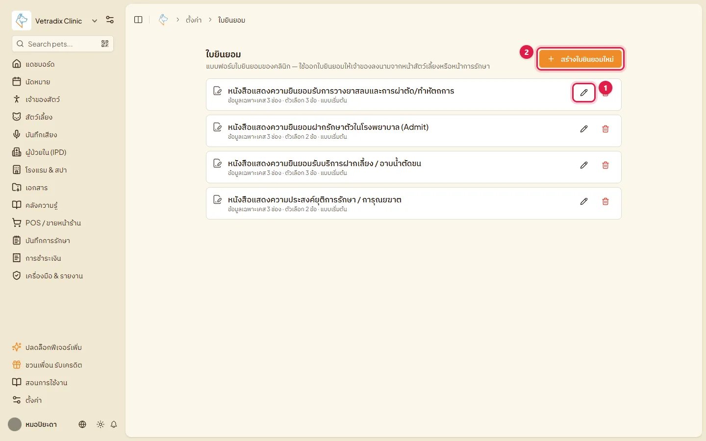 รายการแบบฟอร์มใบยินยอม ปุ่มแก้ไขและปุ่มสร้างใบยินยอมใหม่