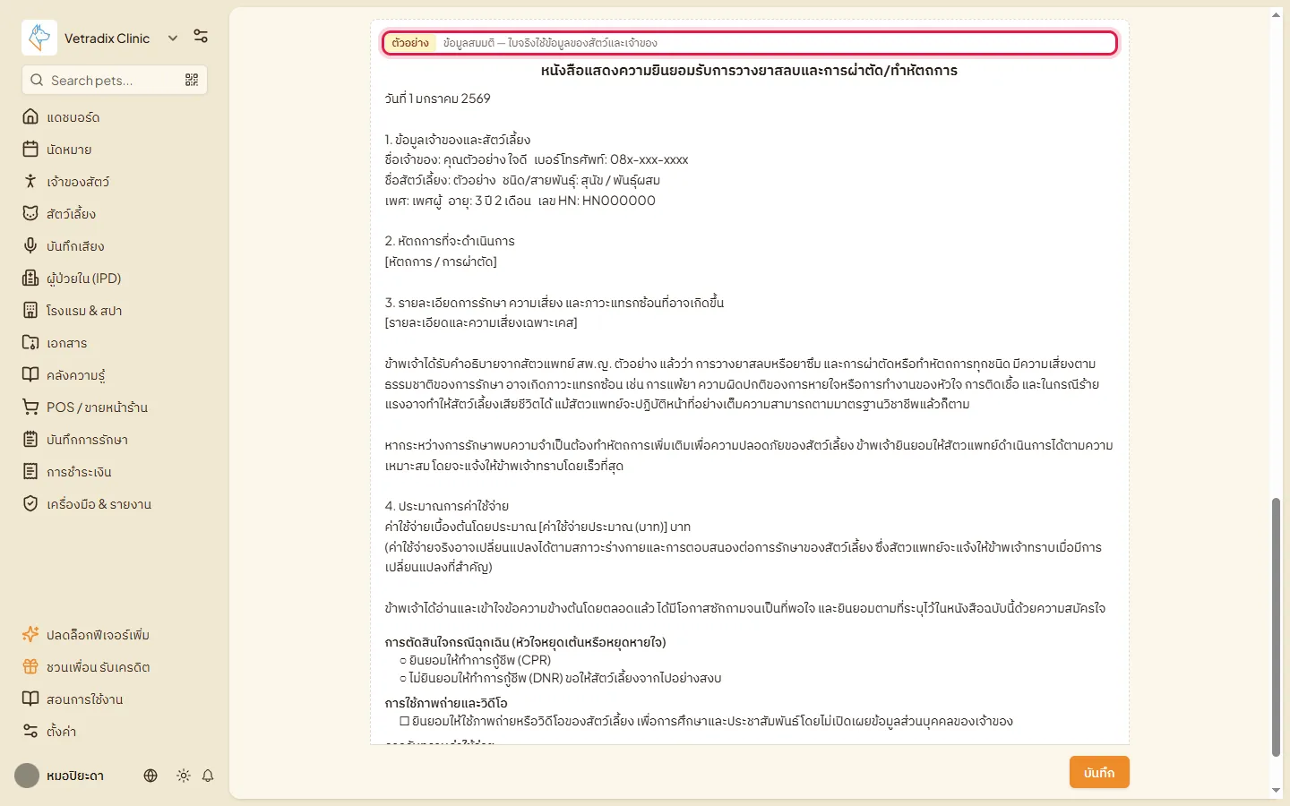ตัวอย่างใบยินยอมด้วยข้อมูลสมมติ