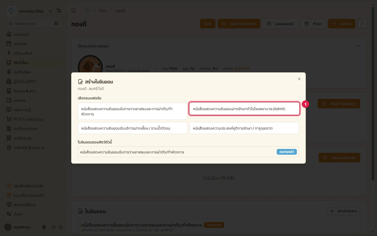 หน้าต่างสร้างใบยินยอม เลือกแบบฟอร์ม