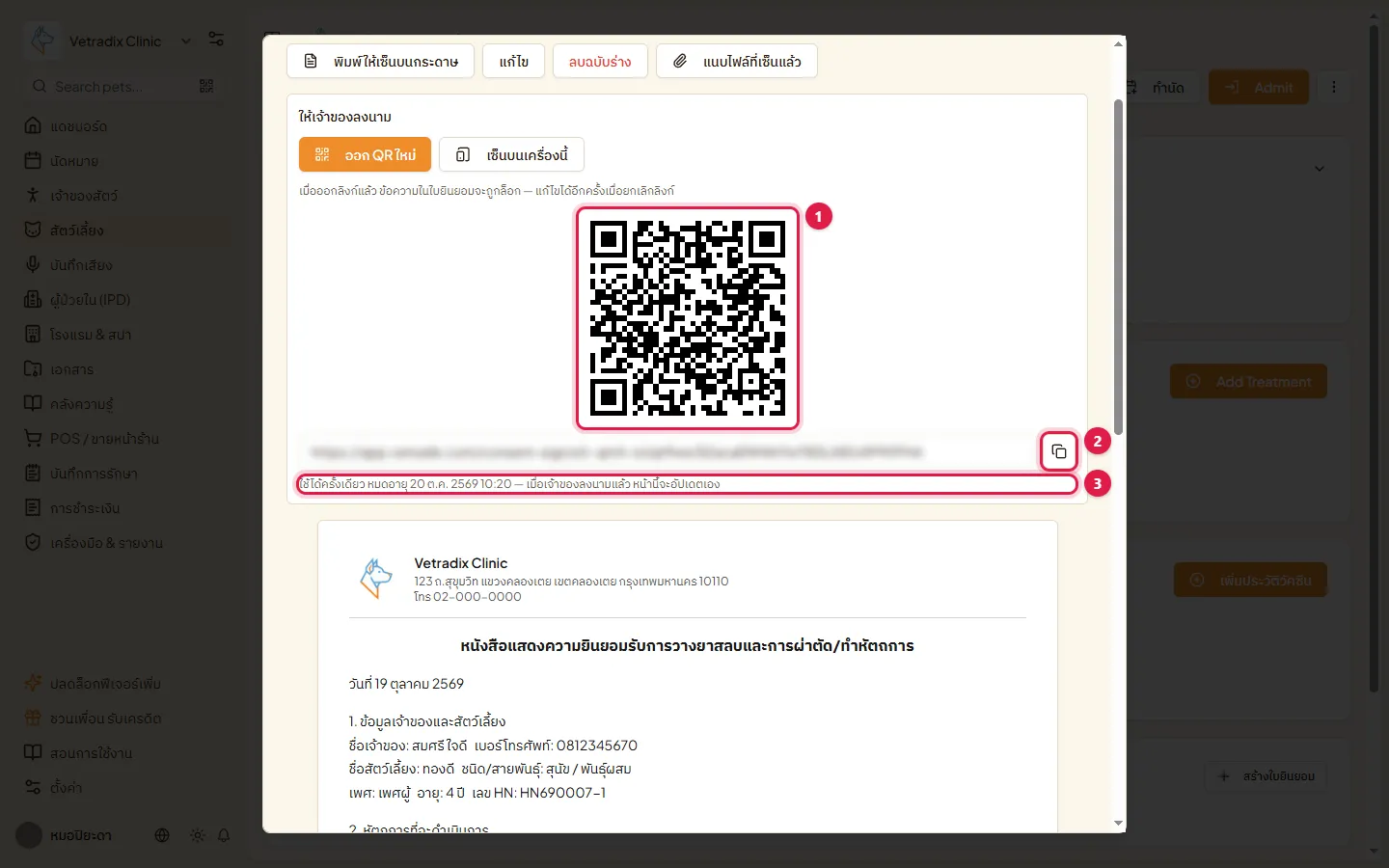 QR และลิงก์ให้เจ้าของเซ็น