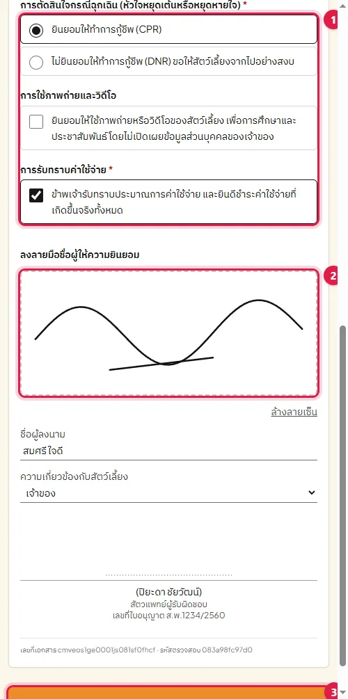 หน้าเซ็นใบยินยอมบนมือถือของเจ้าของ