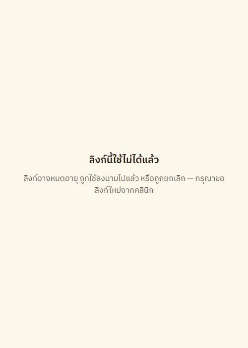 หน้าลิงก์นี้ใช้ไม่ได้แล้ว