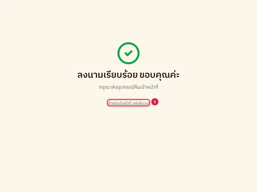 หน้าจบบนแท็บเล็ต ลิงก์กลับสู่ระบบ