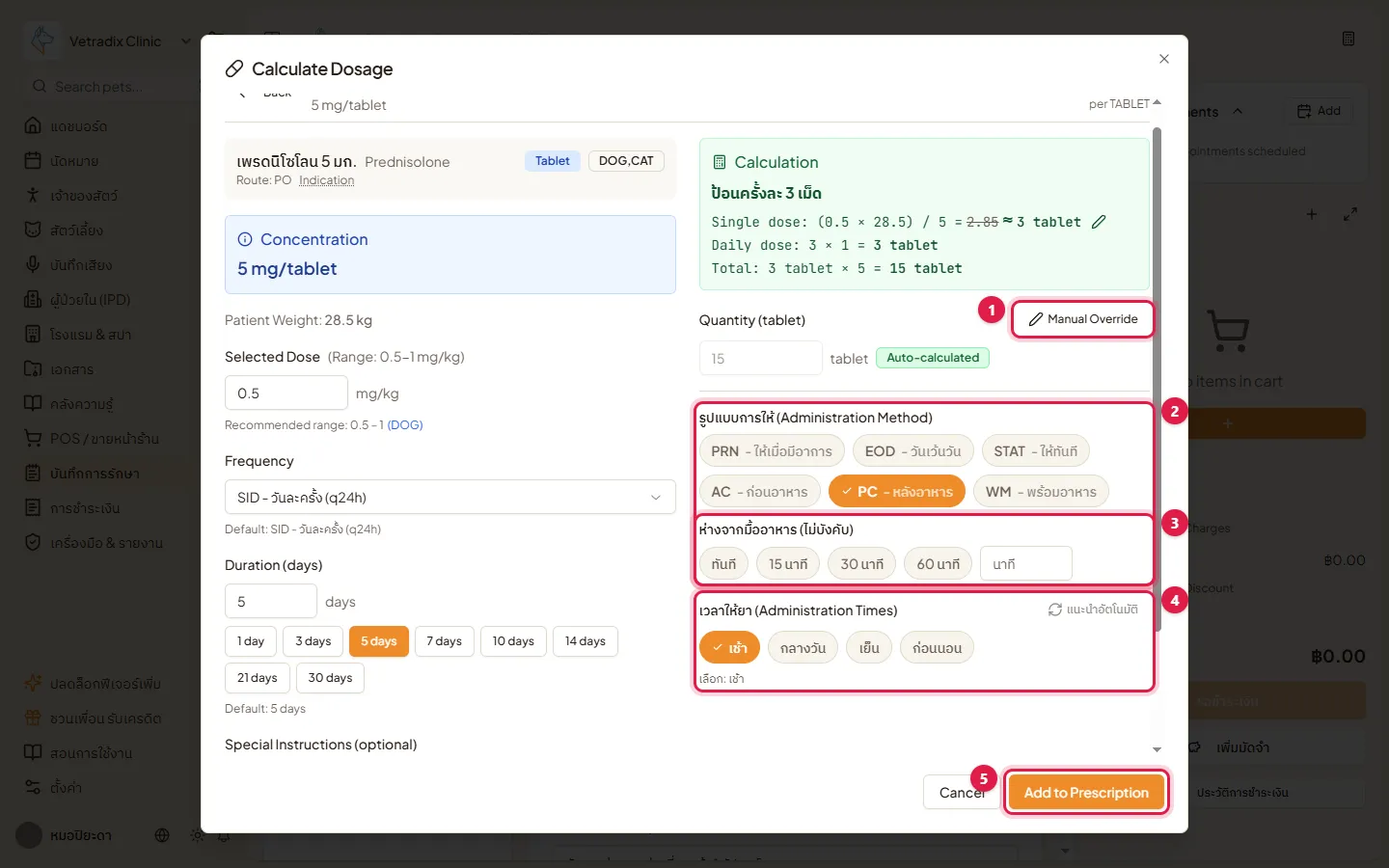 รูปแบบการให้ยา ห่างจากมื้ออาหาร เวลาให้ยา และปุ่ม Add to Prescription