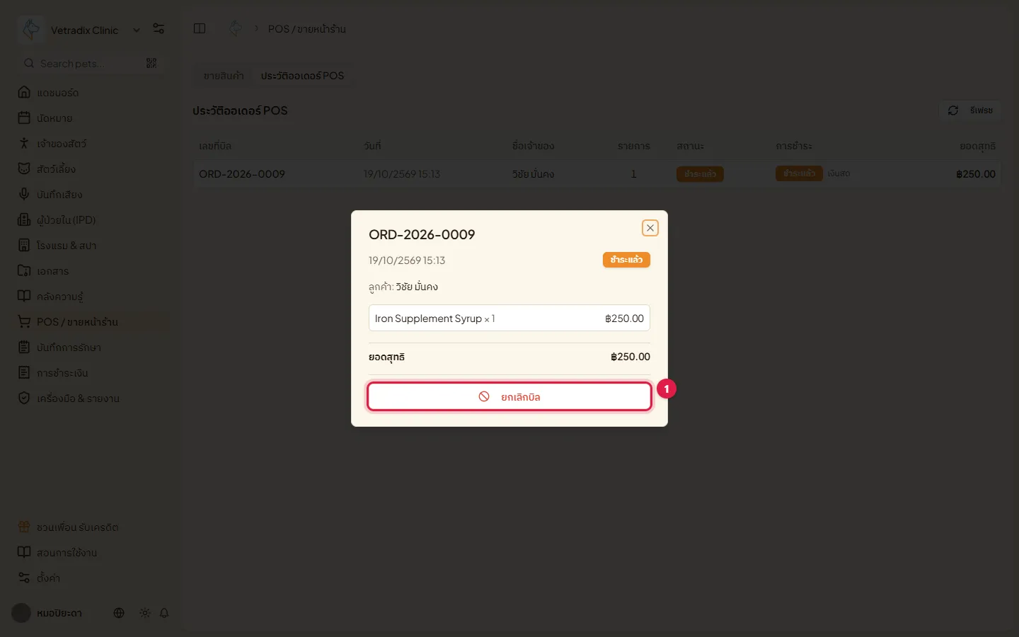 หน้าต่างรายละเอียดบิล POS รายการสินค้า ยอดสุทธิ และปุ่มยกเลิกบิล