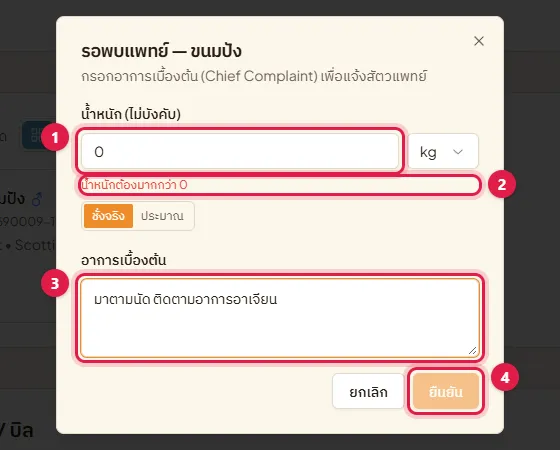 หน้าต่างรอพบแพทย์ ช่องน้ำหนักที่ขึ้นข้อความน้ำหนักต้องมากกว่า 0 ช่องอาการเบื้องต้น และปุ่มยืนยัน