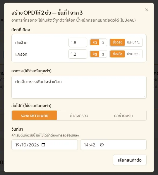 ขั้นที่ 1 ของการสร้าง OPD หลายตัว น้ำหนักแต่ละตัว อาการที่ใช้ร่วมกัน ปลายทาง และวันที่มา