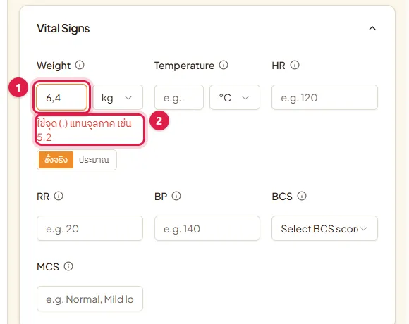 ช่อง Weight ที่พิมพ์ 6,4 และข้อความใช้จุดแทนจุลภาคใต้ช่อง