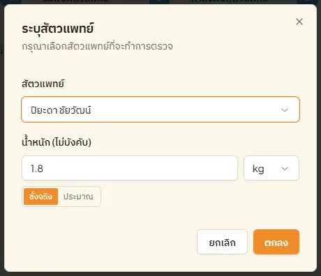 หน้าต่างระบุสัตวแพทย์ เลือกสัตวแพทย์และน้ำหนัก