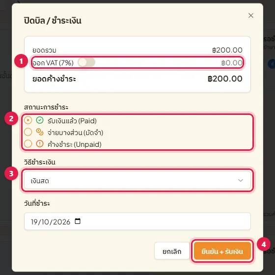 หน้าต่างปิดบิล ชำระเงิน สวิตช์ออก VAT สถานะการชำระ วิธีชำระเงิน และปุ่มยืนยันรับเงิน