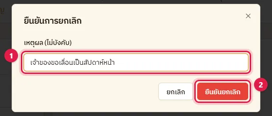 หน้าต่างยืนยันการยกเลิก ช่องเหตุผล และปุ่มยืนยันยกเลิก