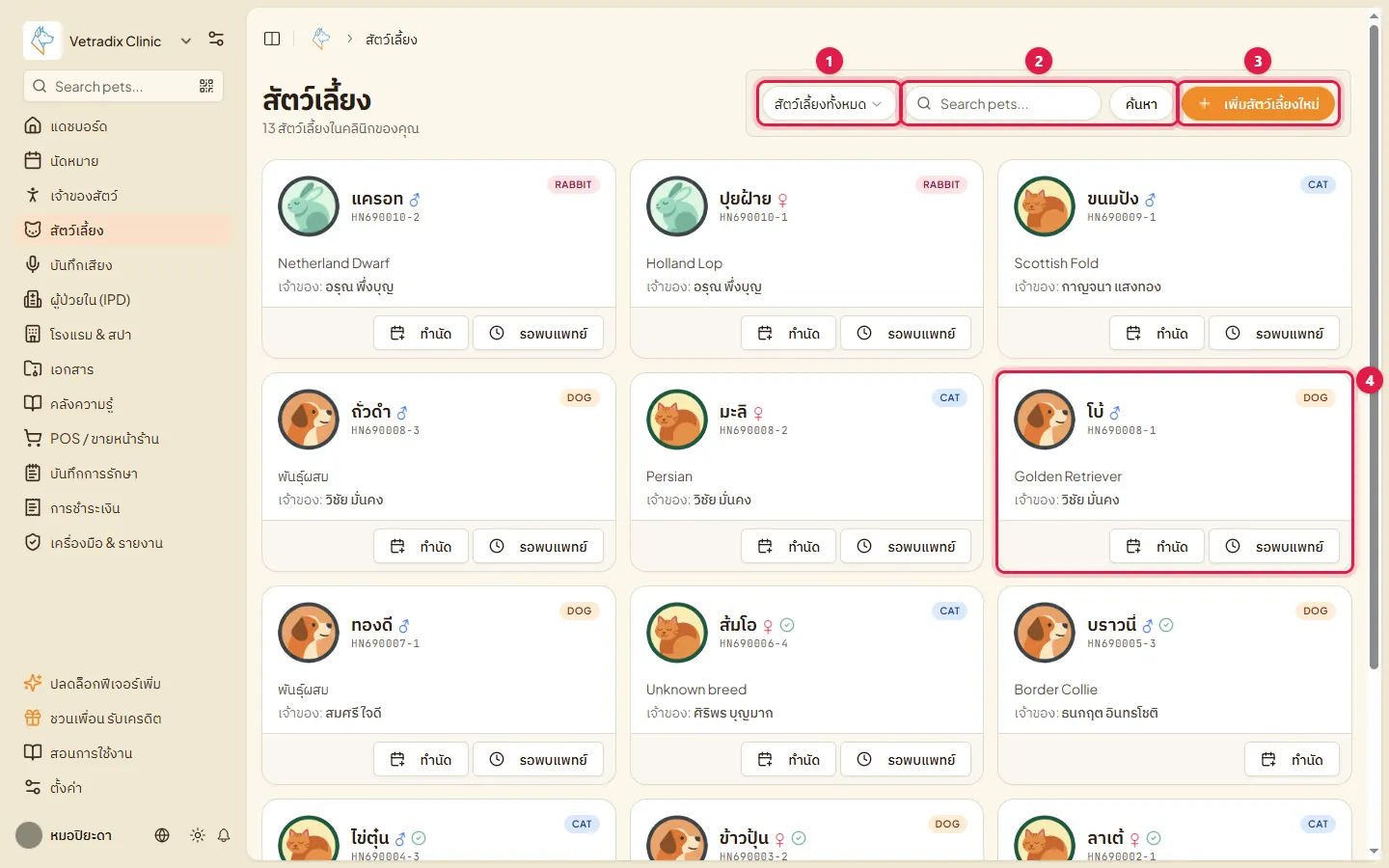 หน้ารายชื่อสัตว์เลี้ยง ตัวกรอง ช่องค้นหา ปุ่มเพิ่มสัตว์ และการ์ดสัตว์