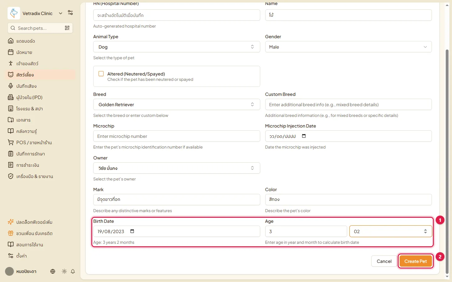 ส่วนล่างของฟอร์ม วันเกิดและอายุ และปุ่ม Create Pet