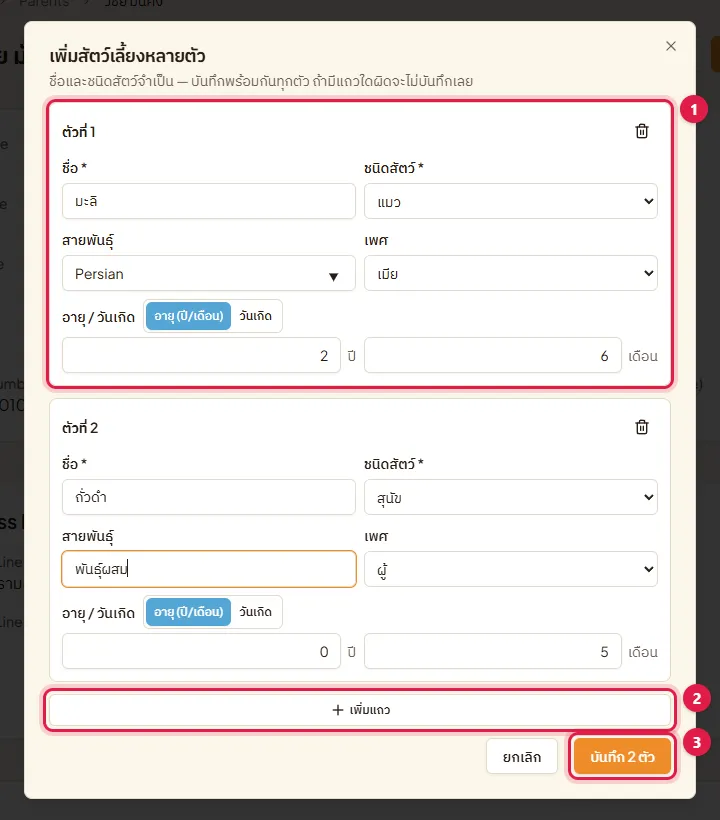 หน้าต่างเพิ่มสัตว์เลี้ยงหลายตัว แถวของสัตว์ ปุ่มเพิ่มแถว และปุ่มบันทึก