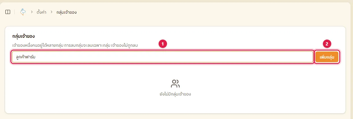 หน้ากลุ่มเจ้าของในตั้งค่า ช่องชื่อกลุ่มใหม่และปุ่มเพิ่มกลุ่ม