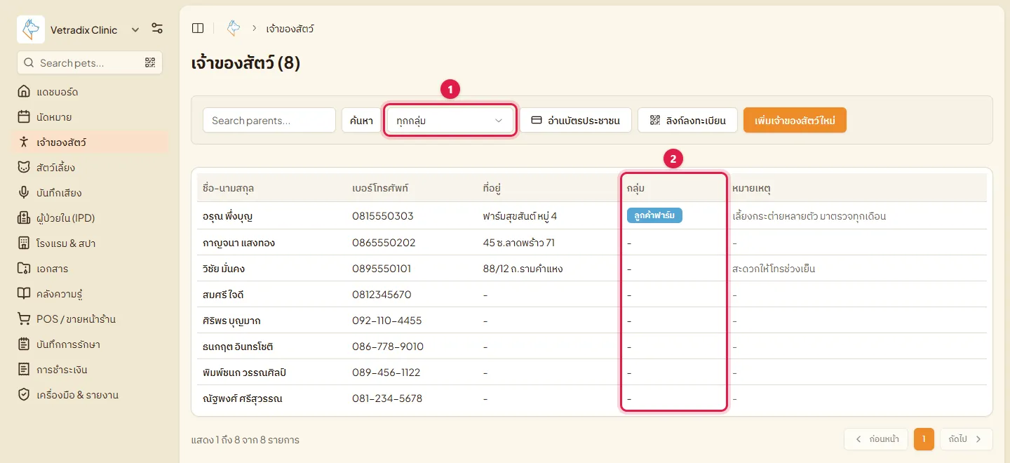 หน้ารายชื่อเจ้าของ ตัวกรองกลุ่ม และคอลัมน์กลุ่ม