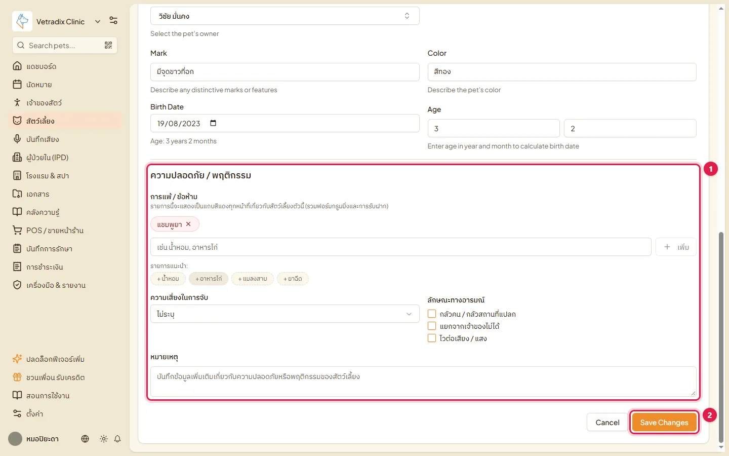 ส่วนความปลอดภัยและพฤติกรรมในหน้าแก้ไขสัตว์ และปุ่ม Save Changes