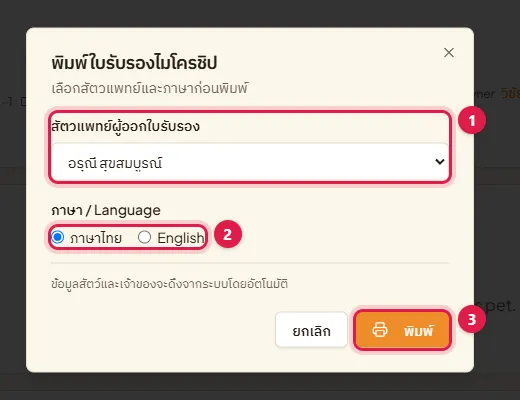 หน้าต่างพิมพ์ใบรับรองไมโครชิป เลือกสัตวแพทย์ ภาษา และปุ่มพิมพ์