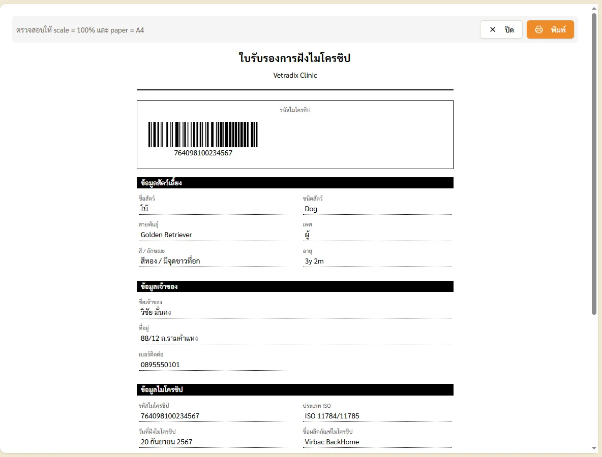 ตัวอย่างใบรับรองการฝังไมโครชิป