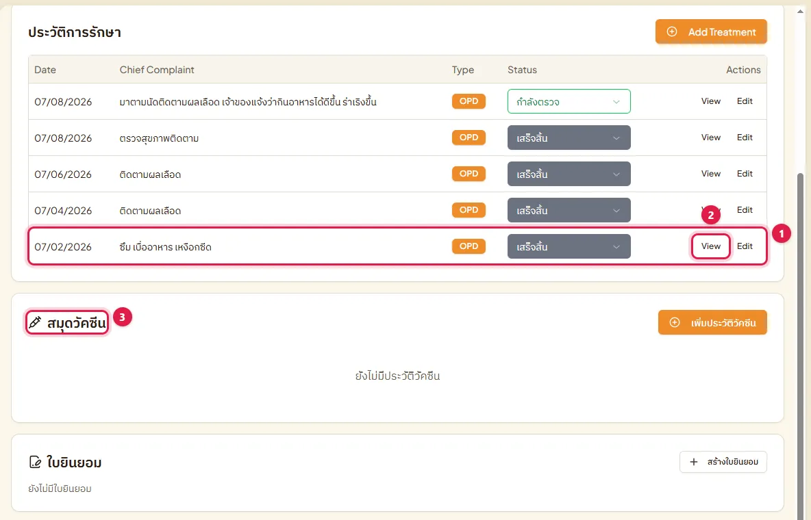 ประวัติการรักษาของสัตว์ ปุ่ม View และกล่องสมุดวัคซีน