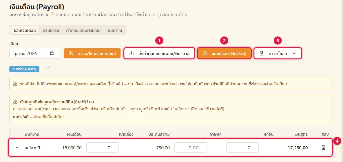 รอบเงินเดือนฉบับร่าง ปุ่มดึงค่าตอบแทน ยืนยันรอบ ดาวน์โหลด และแถวสลิปของพนักงาน