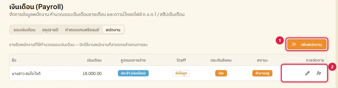 แท็บพนักงาน ปุ่มเพิ่มพนักงาน และตารางพนักงานพร้อมปุ่มแก้ไขและปิดใช้งาน