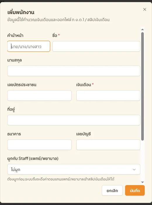 ฟอร์มเพิ่มพนักงาน คำนำหน้า ชื่อ นามสกุล เลขบัตรประชาชน เงินเดือน ที่อยู่ ธนาคาร เลขบัญชี และผูกกับ Staff