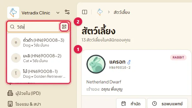 ช่องค้นหามุมซ้ายบน ผลการค้นหาด้วยชื่อเจ้าของ และปุ่มสแกน QR