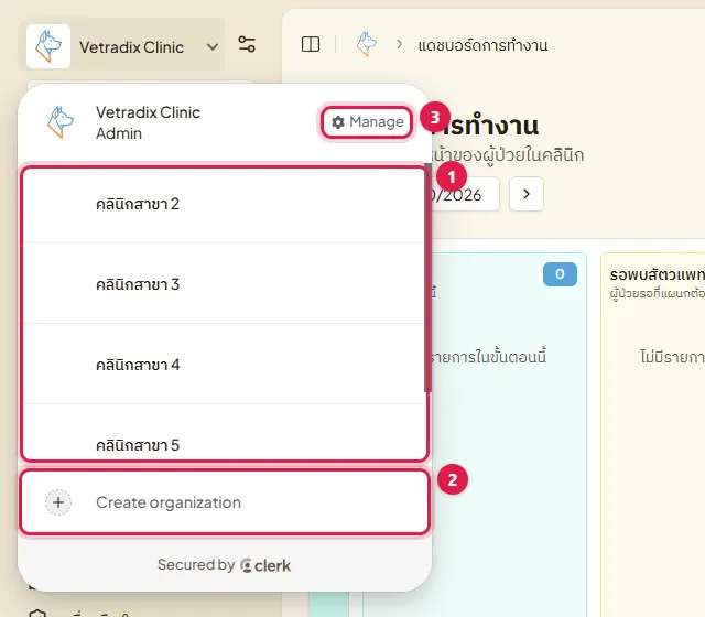 รายการคลินิกในตัวสลับคลินิก ปุ่ม Create organization และปุ่ม Manage