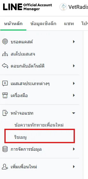 เมนูด้านซ้ายของ LINE Official Account Manager: หน้าจอแชท > ริชเมนู