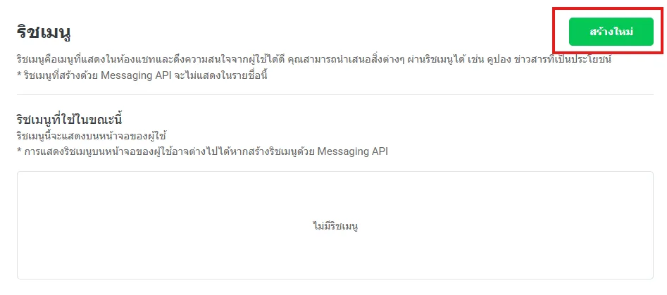 หน้าริชเมนู ปุ่มสร้างใหม่มุมขวาบน