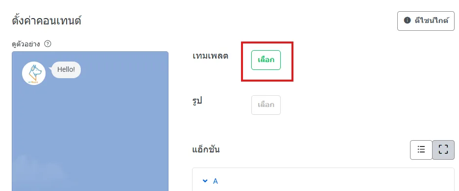 ตั้งค่าคอนเทนต์: ปุ่มเลือกเทมเพลต