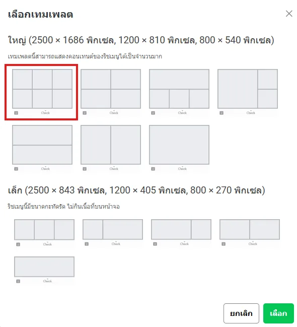 หน้าต่างเลือกเทมเพลต: แบบใหญ่ 6 ช่องอยู่อันแรก