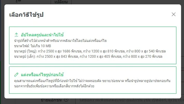 หน้าต่างเลือกวิธีใช้รูป: อัปโหลดรูปและนำไปใช้ หรือ แต่งหรือแก้ไขรูปก่อนใช้