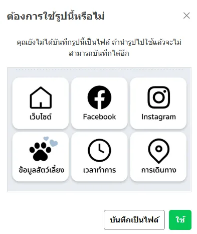 หน้าต่างต้องการใช้รูปนี้หรือไม่ ปุ่มบันทึกเป็นไฟล์ และปุ่มใช้