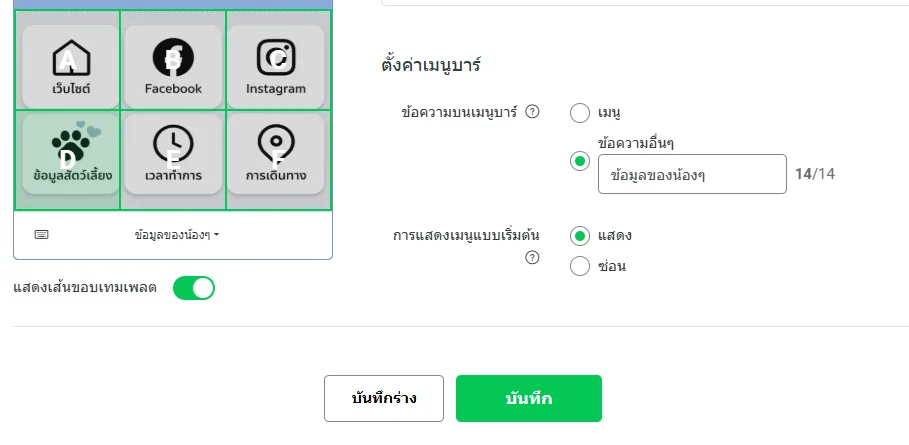 ตั้งค่าเมนูบาร์: ข้อความบนเมนูบาร์ การแสดงเมนูแบบเริ่มต้น และปุ่มบันทึก